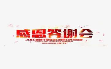 答谢会领导致辞稿6篇