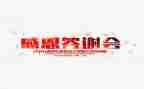 答谢会领导致辞稿6篇