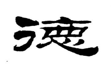 大学关于德的演讲稿5篇