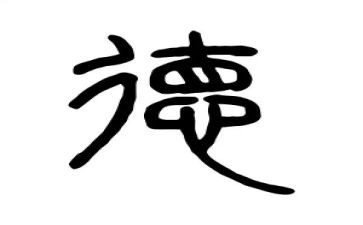 大学关于德的演讲稿参考8篇