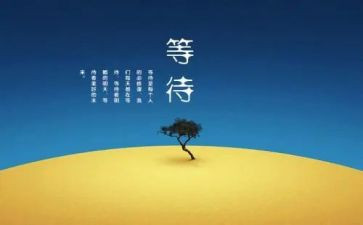 等待的优秀作文6篇