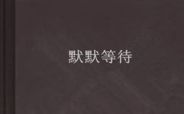 等待的优秀作文推荐7篇
