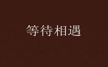 关于等待作文7篇