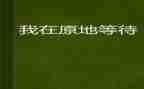 我等待_______作文推荐8篇