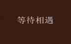关于等待作文7篇