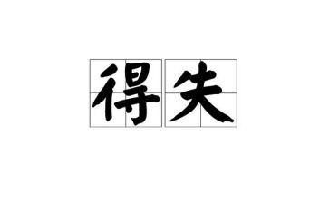考试的得与失演讲稿优质8篇