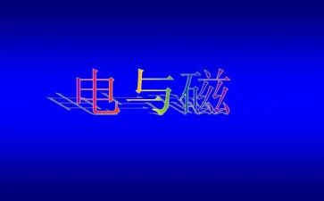 九年级物理电与磁教案6篇