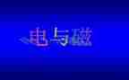 九年级物理电与磁教案6篇