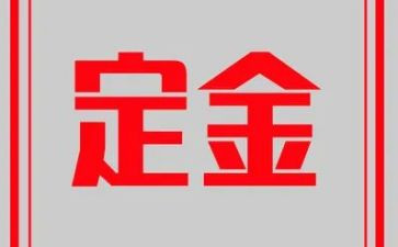 定金合同的模板8篇
