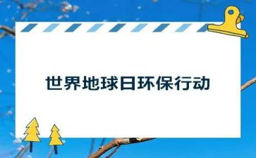 保护地球日演讲稿7篇