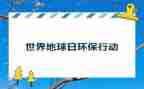 保护地球日演讲稿7篇