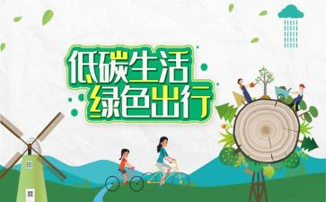 低碳的演讲稿最新5篇