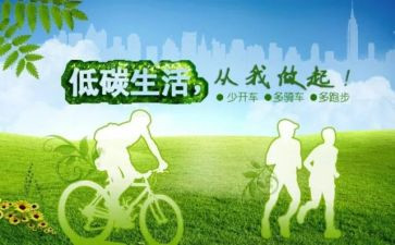 低碳环保的演讲稿600字8篇