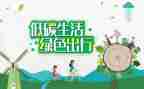 低碳的演讲稿最新5篇