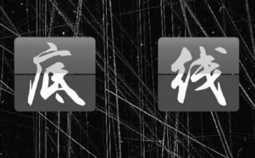 底线作文最新7篇