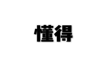 我懂得了作文作文推荐5篇