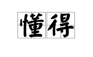 懂得作文300字6篇