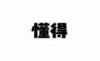 我懂得了作文作文推荐5篇