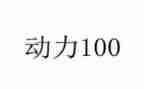 关于动力作文5篇