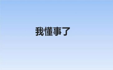 不懂事的我作文8篇