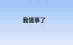 不懂事的我作文8篇