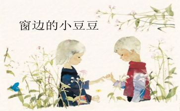 小豆豆频道读后感8篇