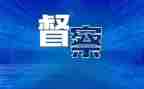 省督查工作报告6篇