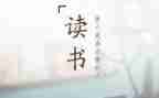 读后感作文600字7篇