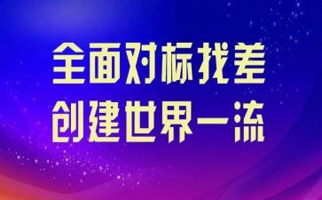 班组对标工作总结6篇