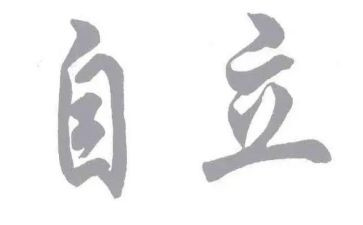 有关于独立的演讲稿5篇