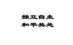 独立的作文600字8篇