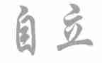 有关于独立的演讲稿5篇