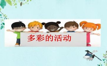 多彩的活动作文模板5篇