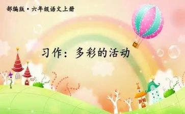 多彩的活动作文8篇