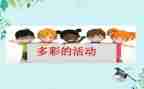 作文多彩的活动500字优秀6篇