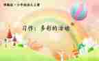 多彩的活动作文8篇