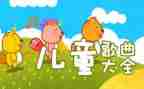 儿歌风的家教案7篇