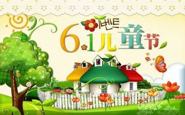 过六一儿童节作文300字7篇