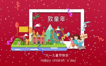 过六一儿童节作文600字7篇