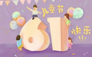 61儿童节的演讲稿最新7篇