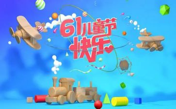 儿童节的作文通用8篇