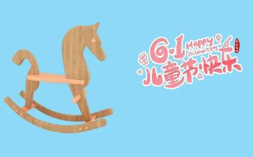 过六一儿童节作文最新7篇
