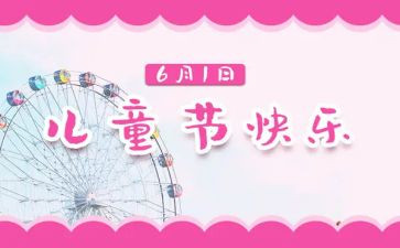 精彩的六一儿童节作文6篇