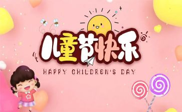 过六一儿童节作文精选7篇