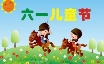 61儿童节的演讲稿通用7篇