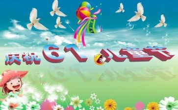 儿童节幼儿教案6篇