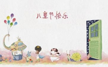 儿童节幼儿教案5篇