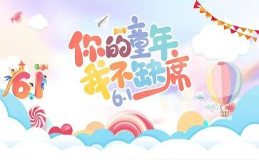 村儿童节活动方案6篇