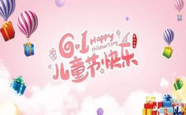 六一儿童节的发言稿200字8篇