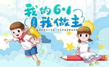 幼儿园六一儿童节发言稿500字7篇